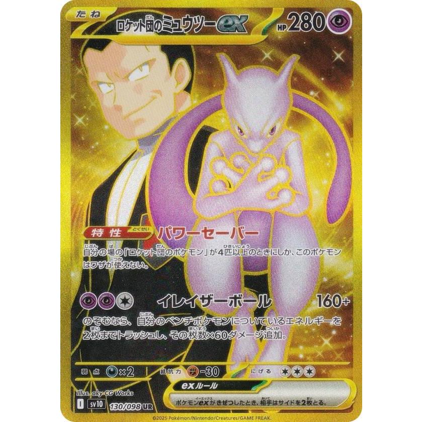 ポケモンカードゲーム SV10 130/098 ロケット団のミュウツーex ポケモンカードゲーム SV10 130/098 ロケット団のミュウツーex