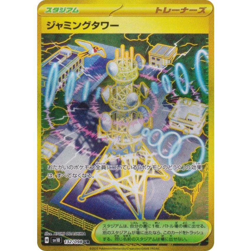 ジャミングタワー UR SV10 ロケット団の栄光 132/098 4枚 ジャミングタワー UR [SV10 132/098](拡張パック「ロケット団の