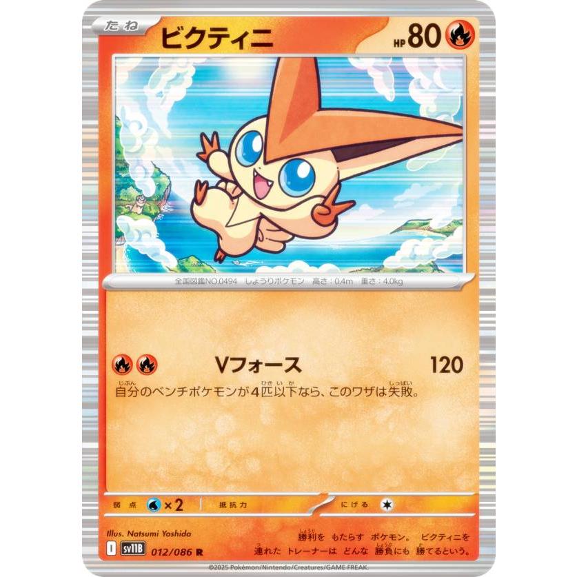 ビクティニ ポケモンカード 012/086 ポケモンカードゲーム SV11B 012/086 ビクティニ 炎 (R レア