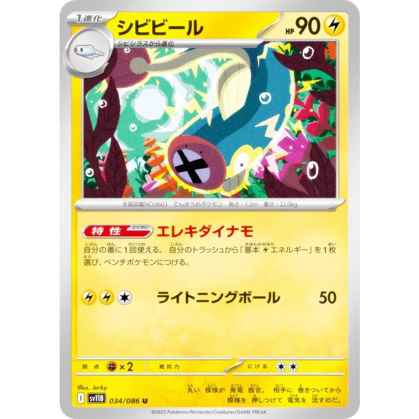 ポケモンカードゲーム SV11B 034/086 シビビール 雷 (U アンコモン) 拡張パック ブラックボルト | 