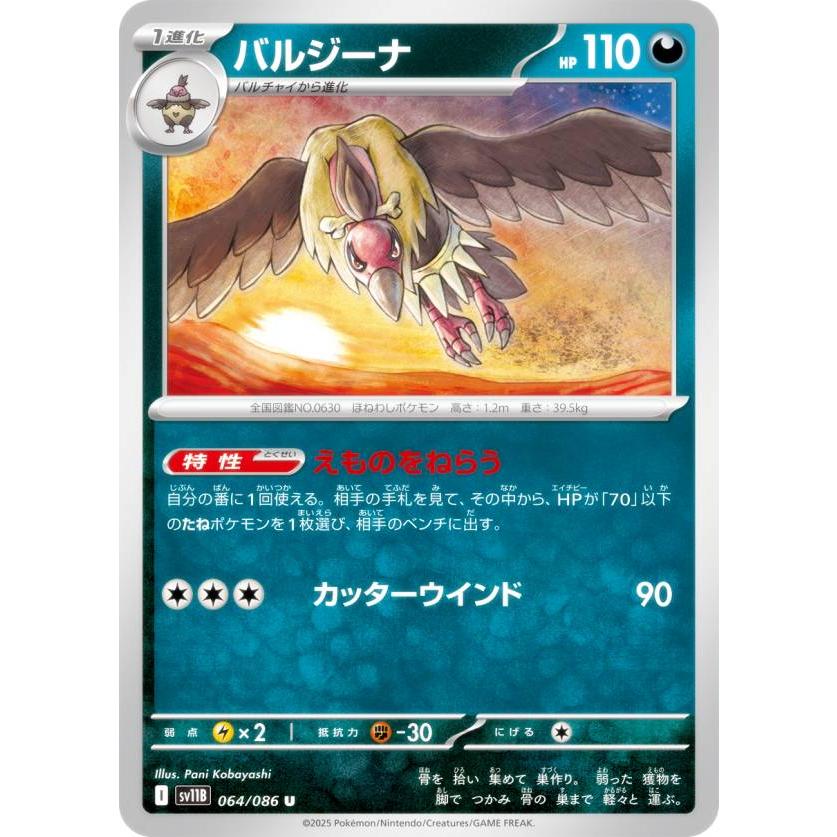 ポケモンカードゲーム SV11B 064/086 バルジーナ 悪 (U アンコモン