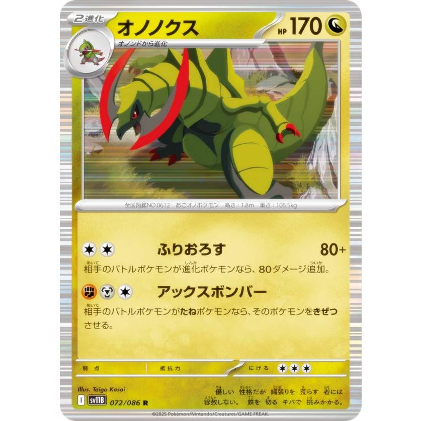 ポケモンカードゲーム SV11B 072/086 オノノクス 竜 (R レア) 拡張