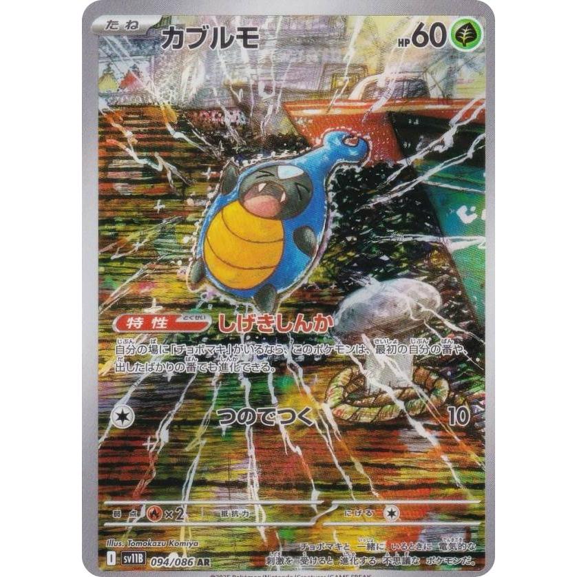 ポケモンカードゲーム SV11B 094/086 カブルモ 草 (AR アートレア