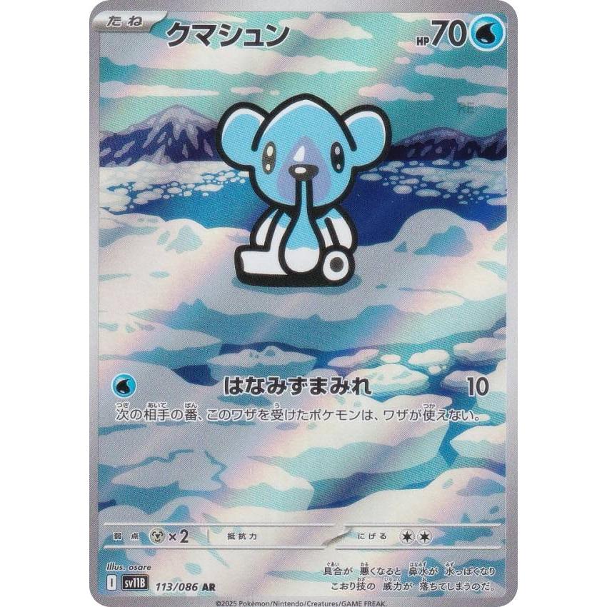 ポケモンカードゲーム SV11B 113/086 クマシュン 水 (AR アートレア