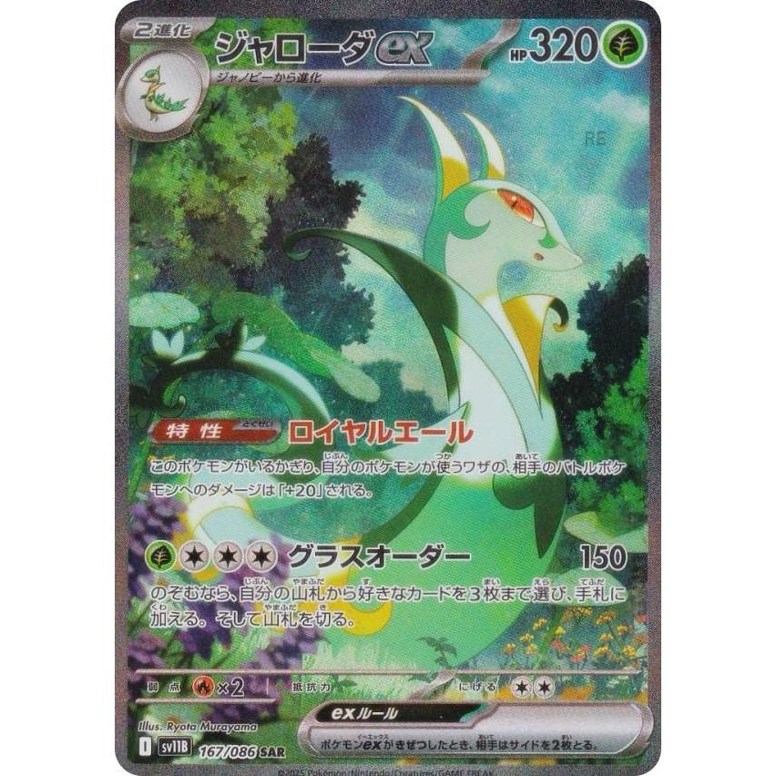 ジャローダex SAR [SV11B 167/086] ポケモンカード ジャローダex【SAR】{167/086} - カードラッシュ[ポケモン]