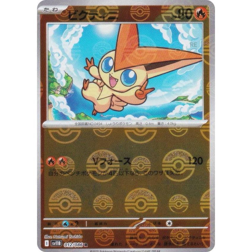 ミラー仕様/モンスターボール柄】ポケモンカードゲーム SV11B 012/086