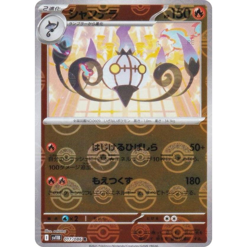 ミラー仕様/モンスターボール柄】ポケモンカードゲーム SV11B 017/086