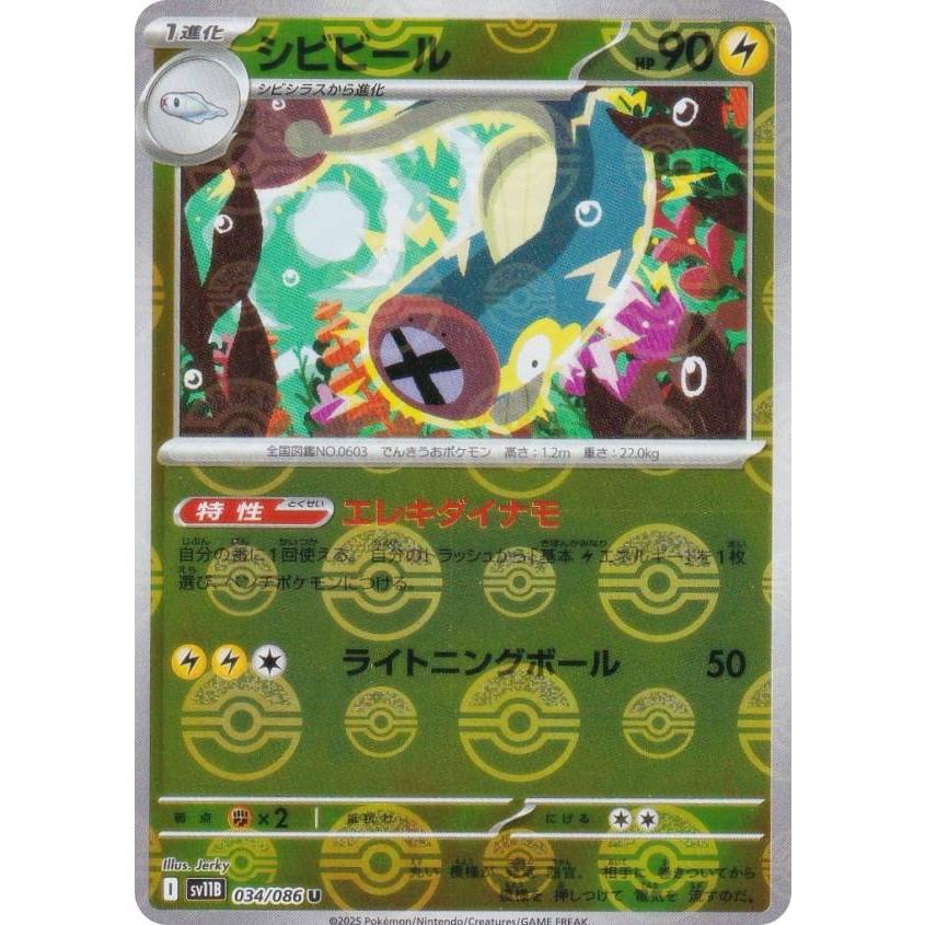 【ミラー仕様/モンスターボール柄】ポケモンカードゲーム SV11B 034/086 シビビール 雷 (U アンコモン) 拡張パック ブラックボルト | 