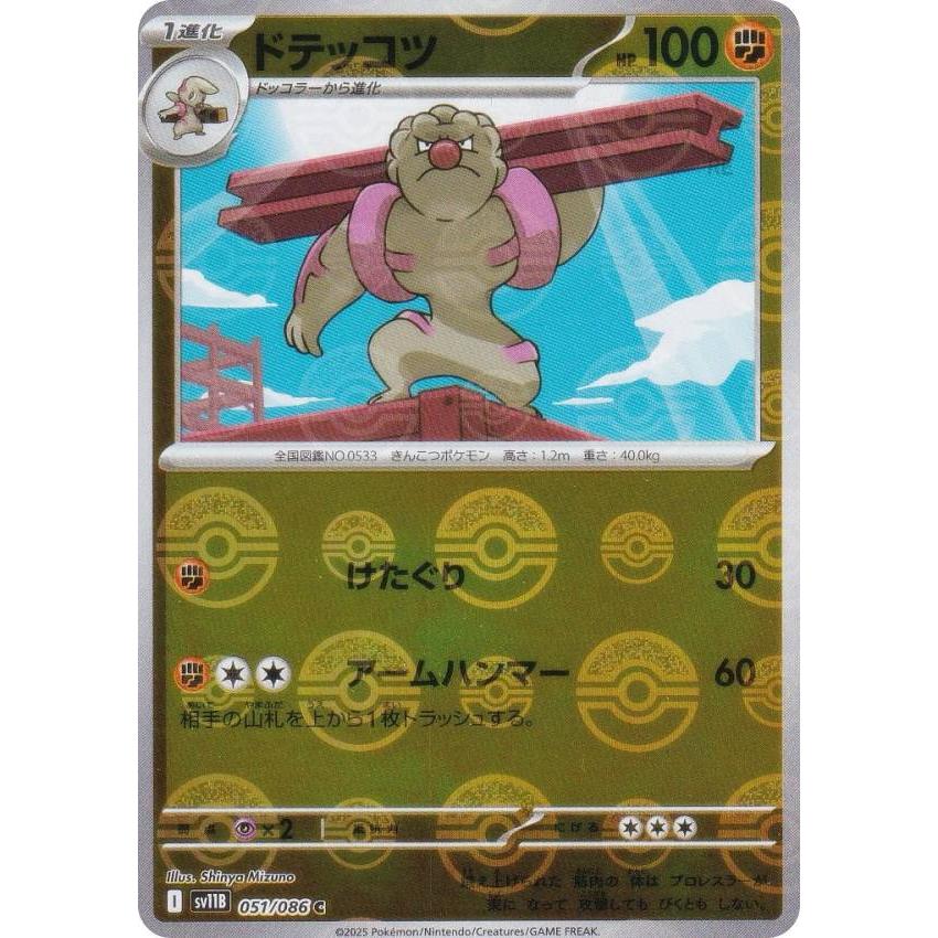 ミラー仕様/モンスターボール柄】ポケモンカードゲーム SV11B 051/086