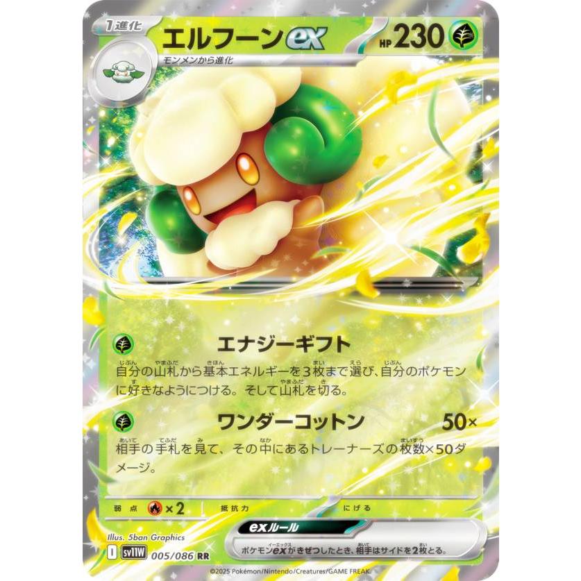 ポケモンカードゲーム SV11W 005/086 エルフーンex 草 (RR ダブルレア