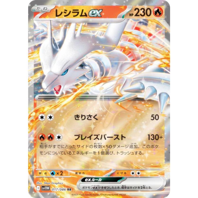 ポケモンカードゲーム SV11W 017/086 レシラムex 炎 (RR