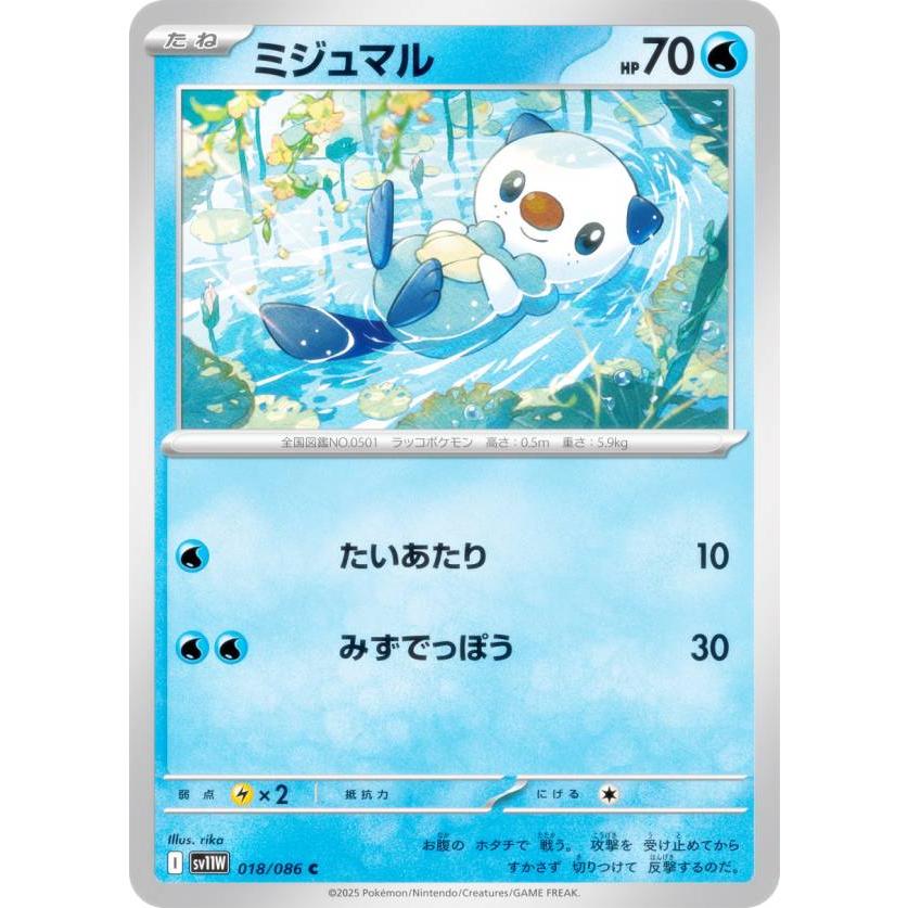 ポケモンカードゲーム SV11W 018/086 ミジュマル 水 (C コモン