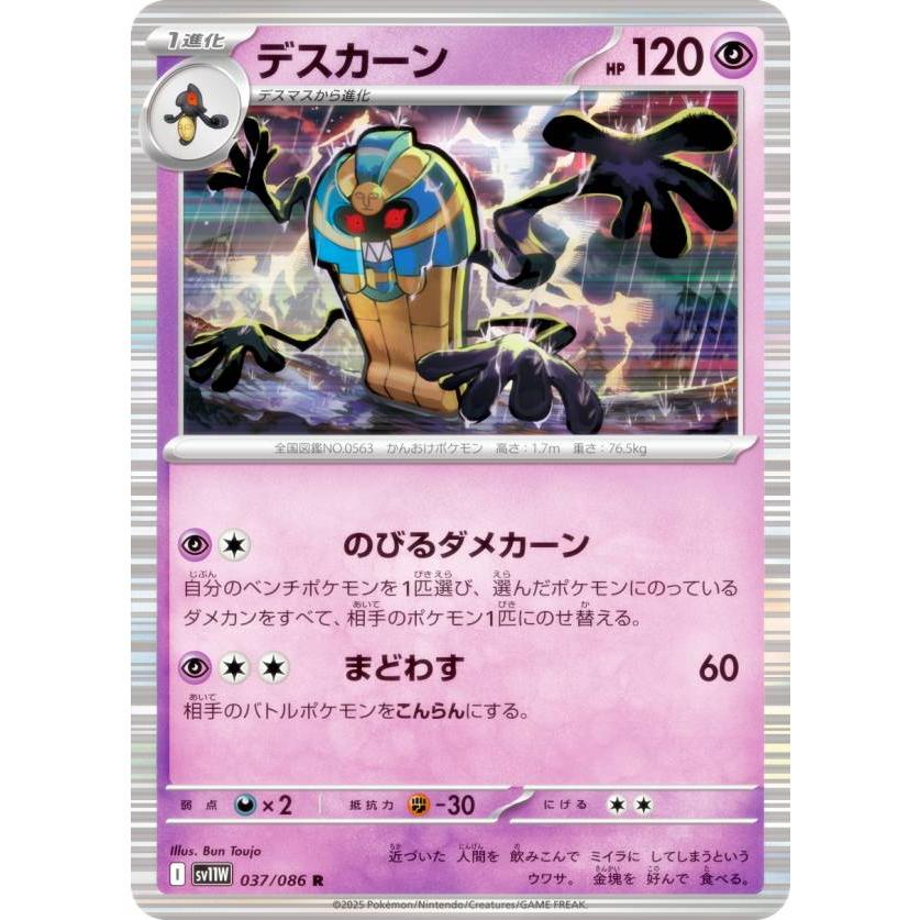 ポケモンカードゲーム SV11W 037/086 デスカーン 超 (R レア) 拡張