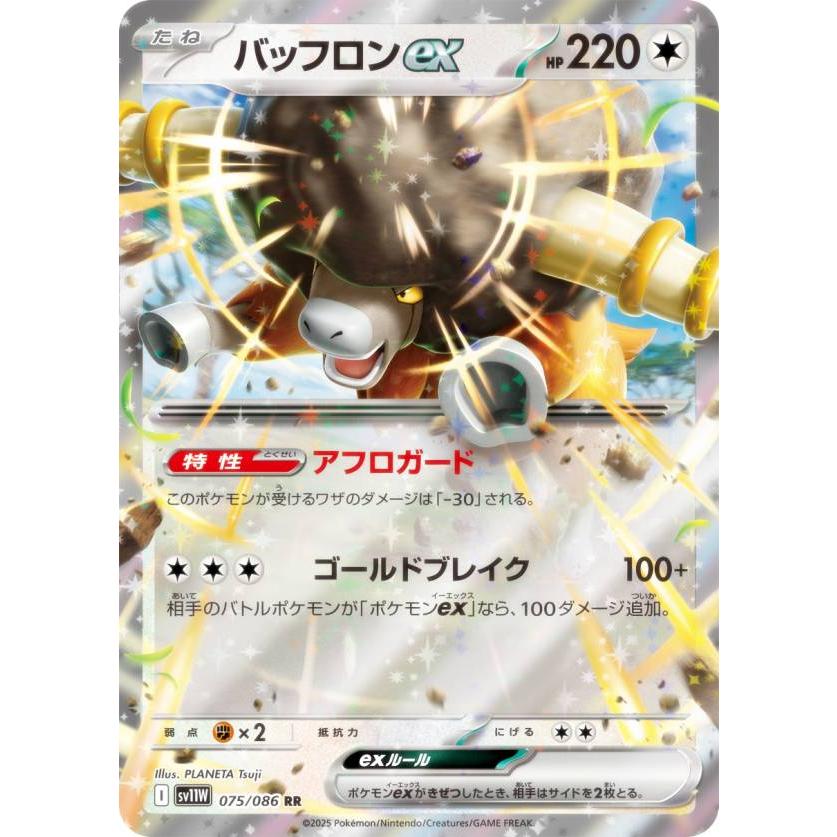 ポケモンカードゲーム SV11W 075/086 バッフロンex 無 (RR ダブルレア