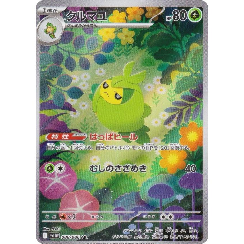 ポケモンカードゲーム SV11W 088/086 クルマユ 草 (AR アートレア