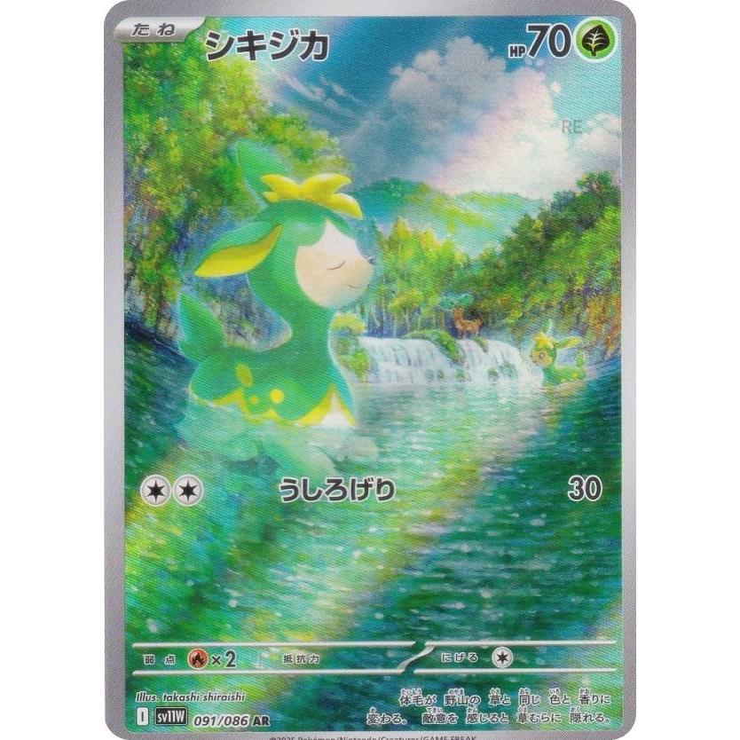 ポケモンカードゲーム SV11W 091/086 シキジカ 草 (AR アート