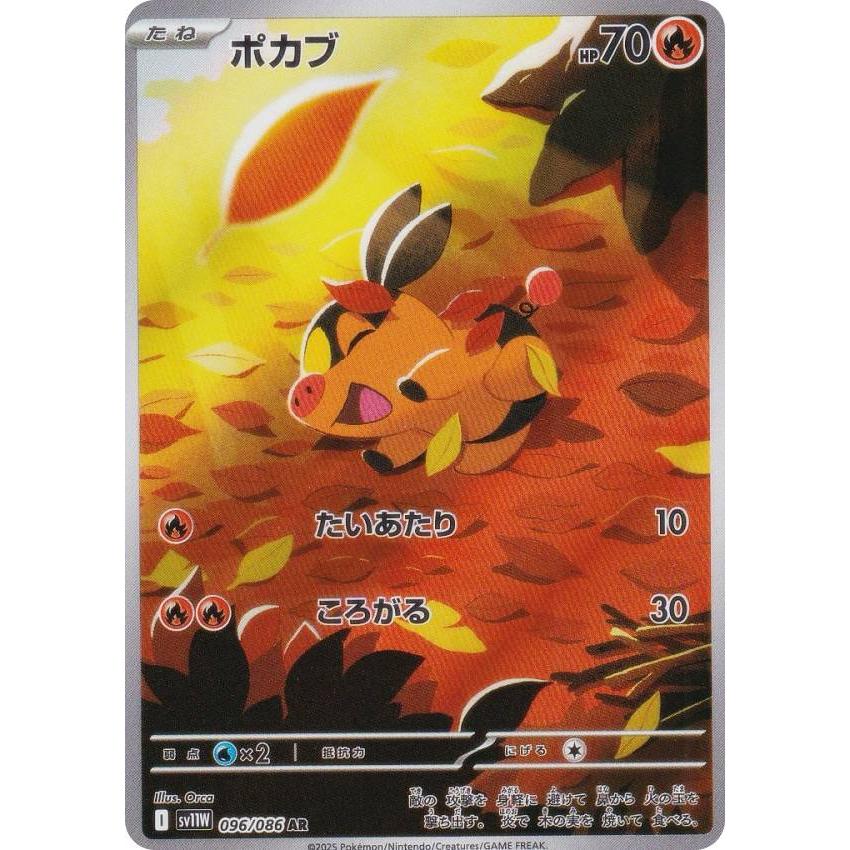 ポケモンカード ポカブ AR 096/086 10枚セット まとめ売り ポケモンカードゲーム SV11W 096/086 ポカブ 炎 (AR アートレア