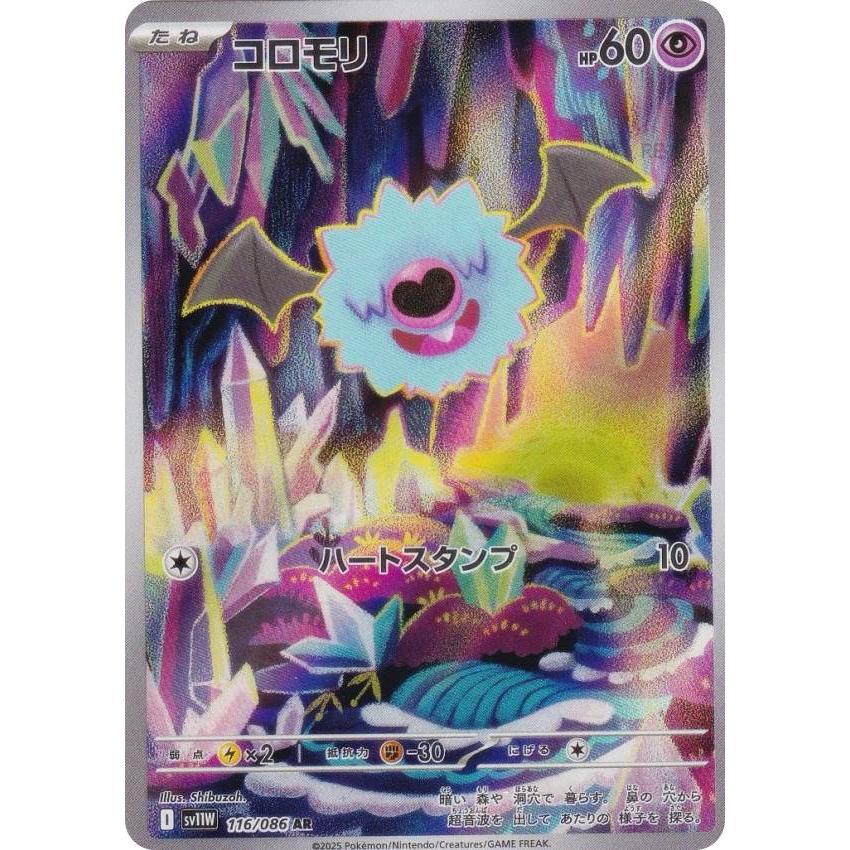 ポケモンカードゲーム SV11W 116/086 コロモリ 超 (AR アート