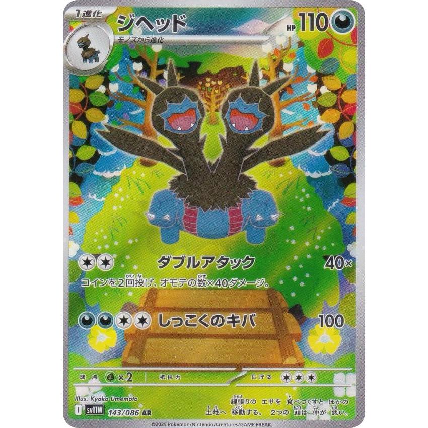 ポケモンカードゲーム SV11W 143/086 ジヘッド 悪 (AR アートレア