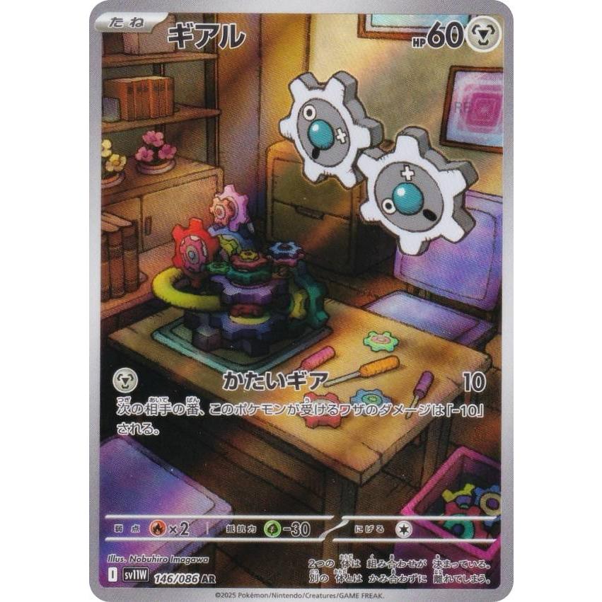 ポケモンカードゲーム SV11W 146/086 ギアル 鋼 (AR アートレア) 拡張