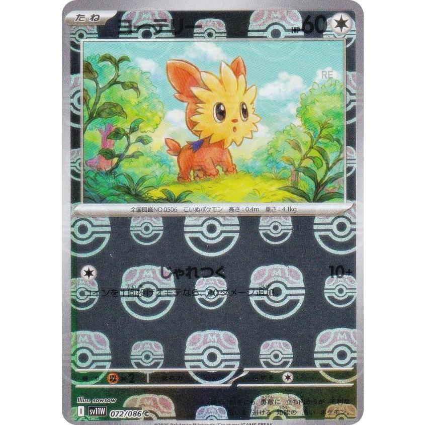 ミラー仕様/マスターボール柄】ポケモンカードゲーム SV11W 072/086