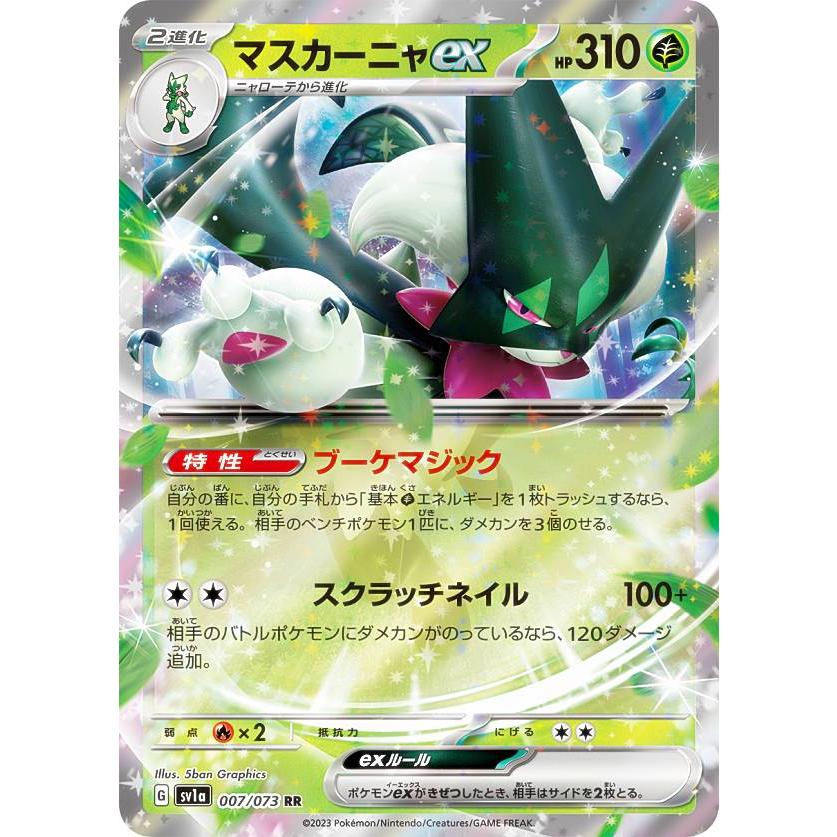 ポケモンカードゲーム SV1a 007/073 マスカーニャex 草 (RR ダブルレア