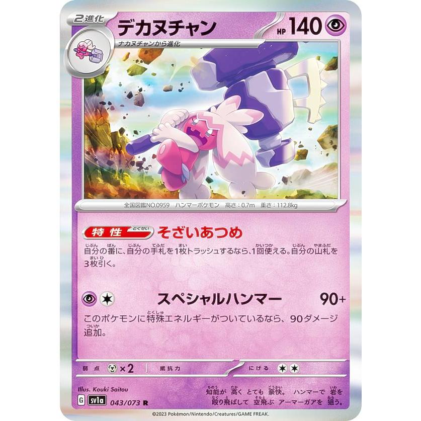 ポケモンカードゲーム SV1a 043/073 デカヌチャン 超 (R レア) 強化