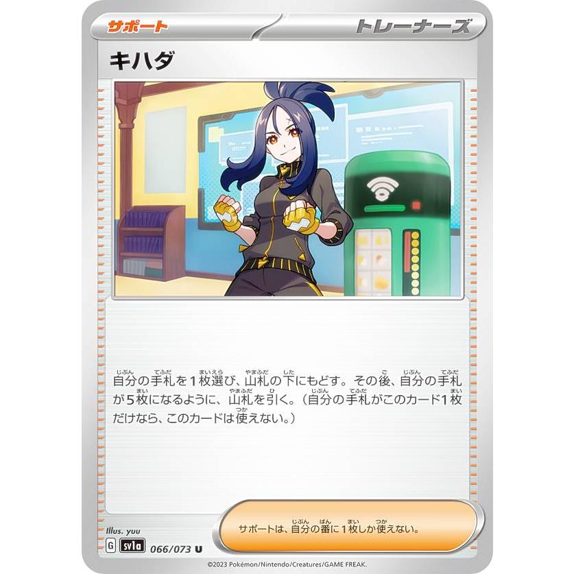 ポケモンカードゲーム SV1a 066/073 キハダ サポート (U