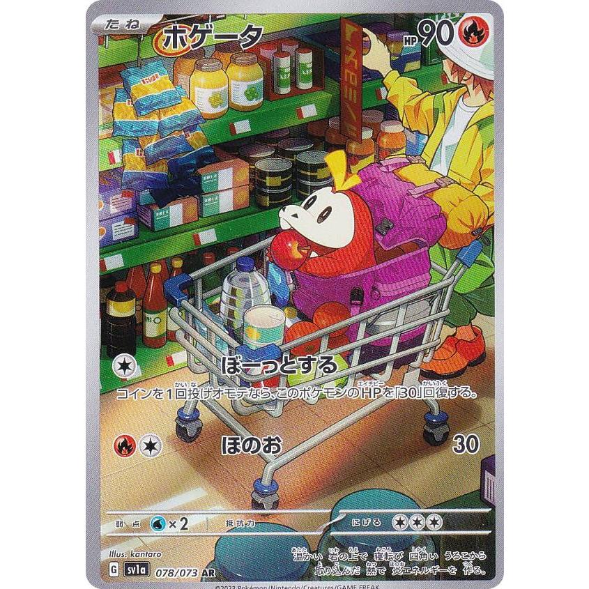 ポケモンカードゲーム SV1a 078/073 ホゲータ 炎 (AR アートレア