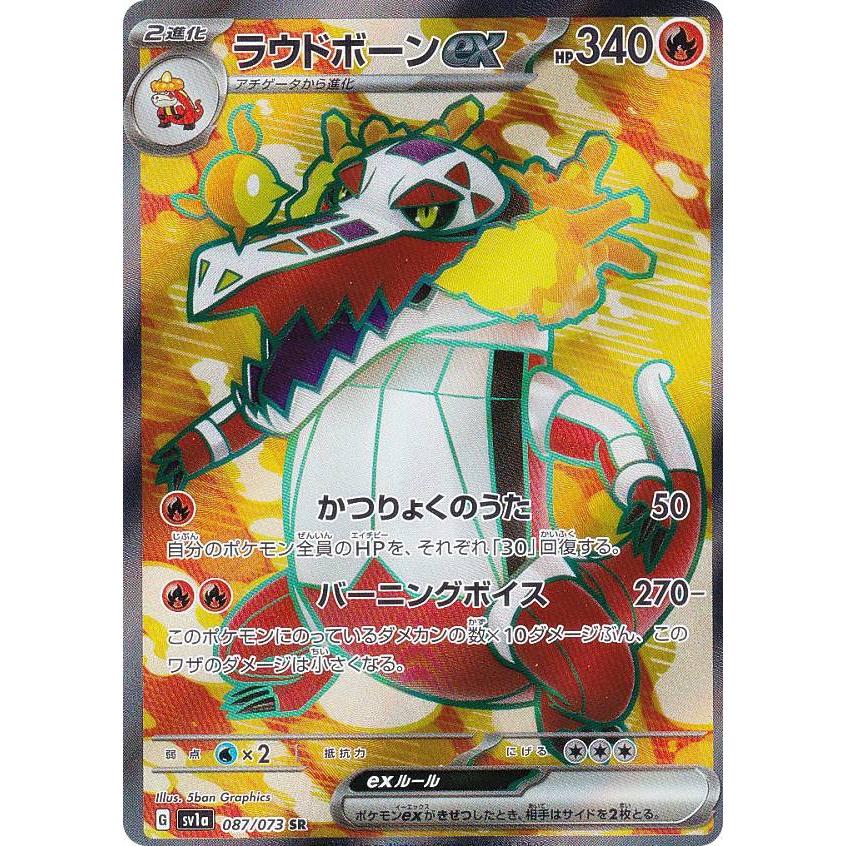 ポケモンカードゲーム SV1a 087/073 ラウドボーンex 炎 (SR