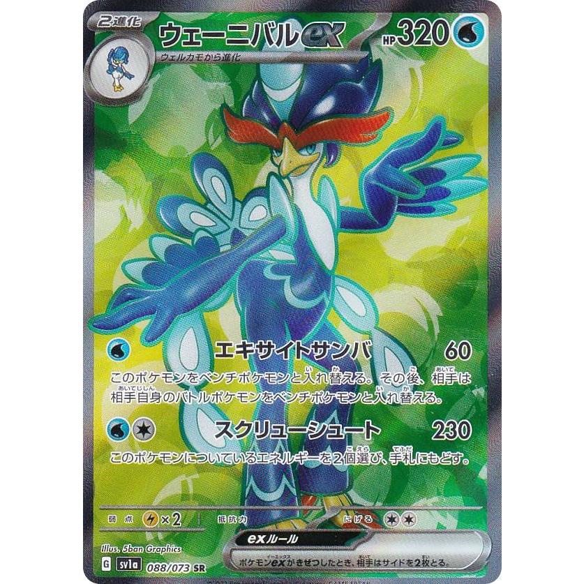 ポケモンカードゲーム SV1a 088/073 ウェーニバルex 水 (SR