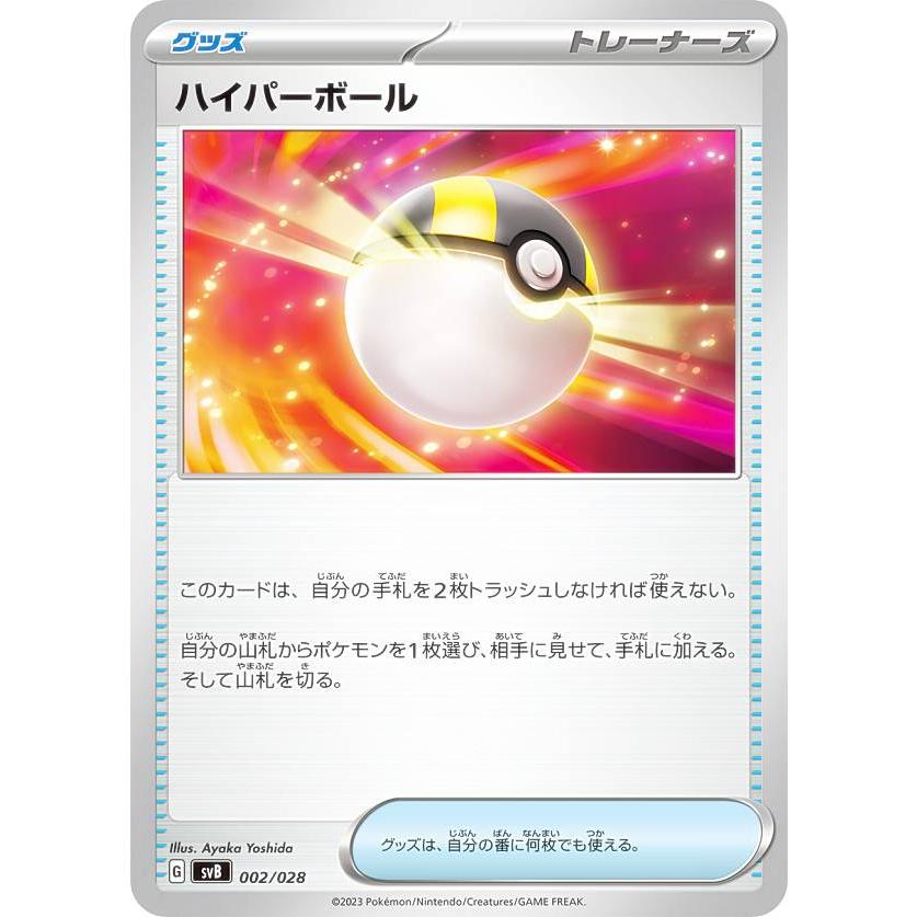 ポケモンカードゲーム SVB 002/028 ハイパーボール グッズ プレミアム