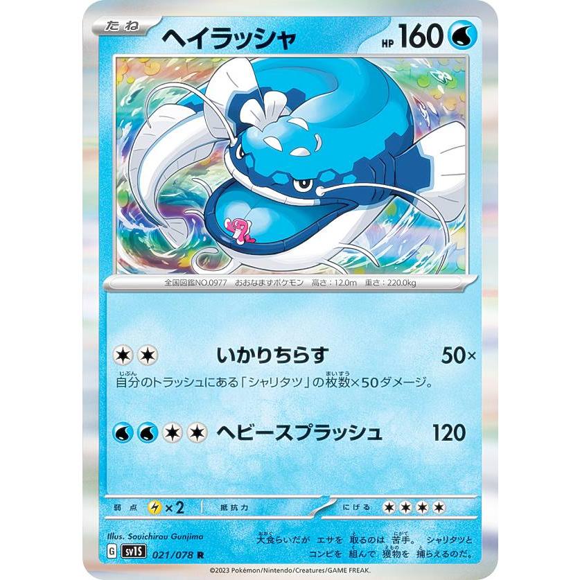 ポケモンカード ヘイラッシャ ジジーロン マホイップpsp10 ポケモンカードゲーム SV1S 021/078 ヘイラッシャ 水 (R レア