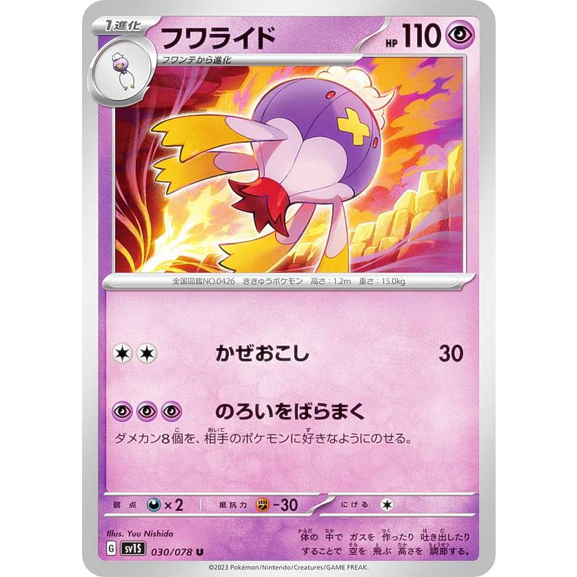 ポケモンカードゲーム SV1S 030/078 フワライド 超 (U ポケモンカードゲーム SV1S 030/078 フワライド 超 (U