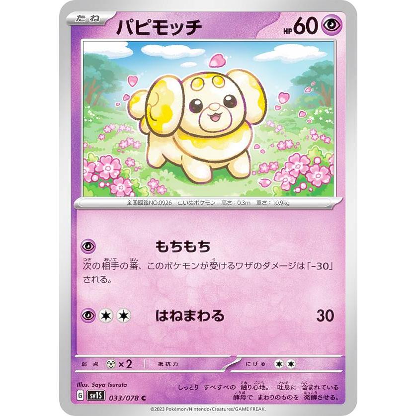 ポケモンカードゲーム SV1S 033/078 パピモッチ 超 (C コモン