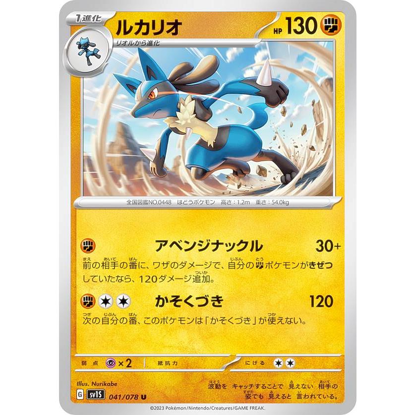 ポケモンカードゲーム SV1S 041/078 ルカリオ 闘 (U アンコモン) 拡張