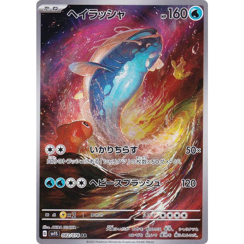 ポケモンカードゲーム SV1S 082/078 ヘイラッシャ 水 (AR アートレア