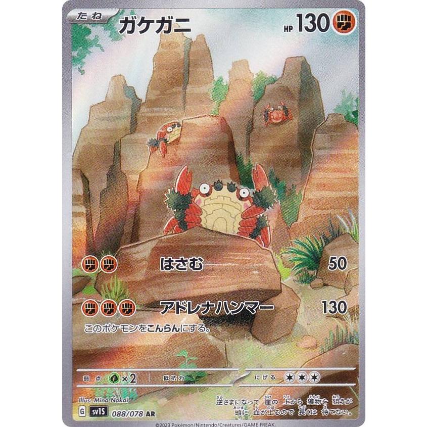 売れ筋ランキングも掲載中！ ポケモンカードゲーム SV1S アートレア (AR 闘 ガケガニ 088/078 ポケモンカードゲーム
