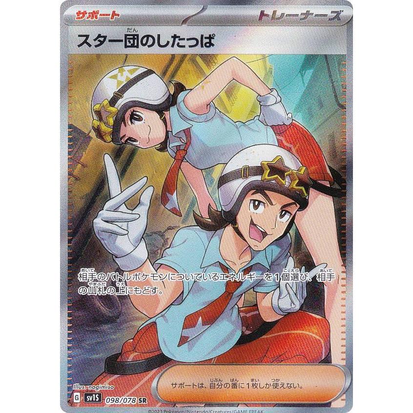 ポケモンカードゲーム SV1S 098/078 スター団のしたっぱ サポート (SR
