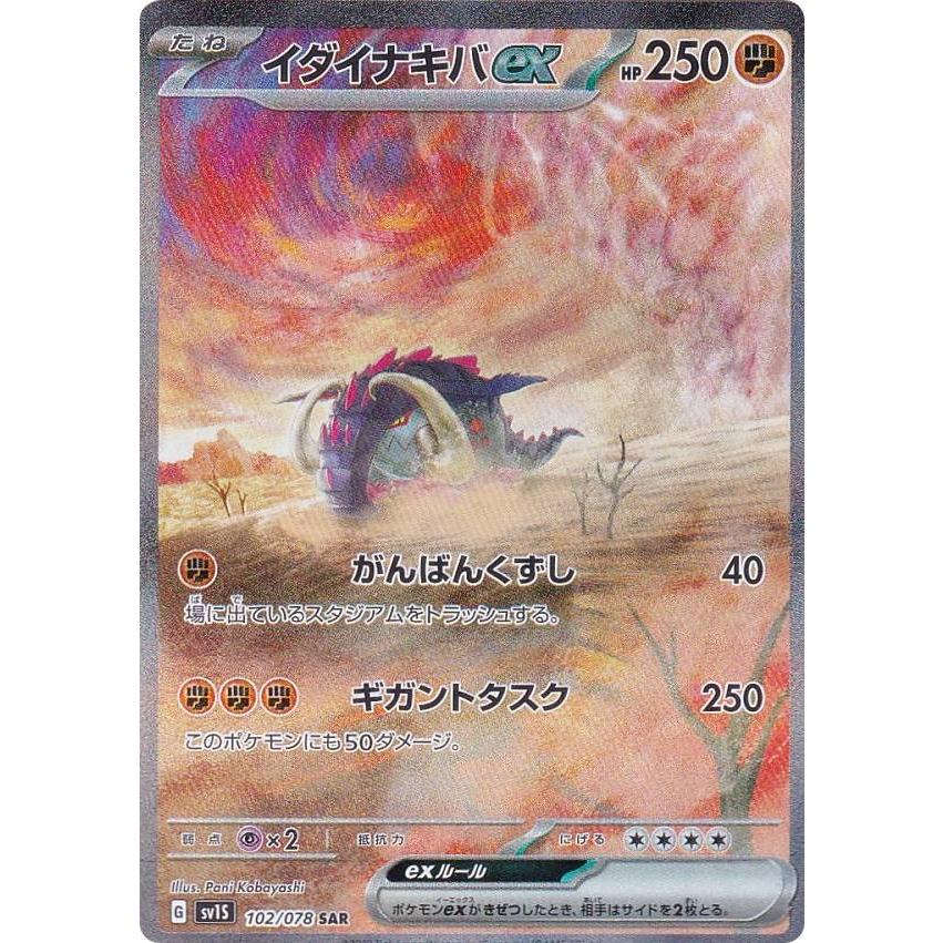 ポケモンカードゲーム SV1S 102/078 イダイナキバex 闘 (SAR