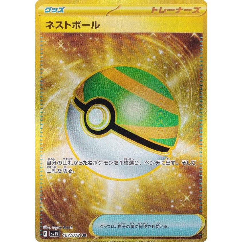 ネストボール UR SV1S スカーレットex 107/0783枚セット ポケモンカードゲーム SV1S 107/078 ネストボール グッズ (UR