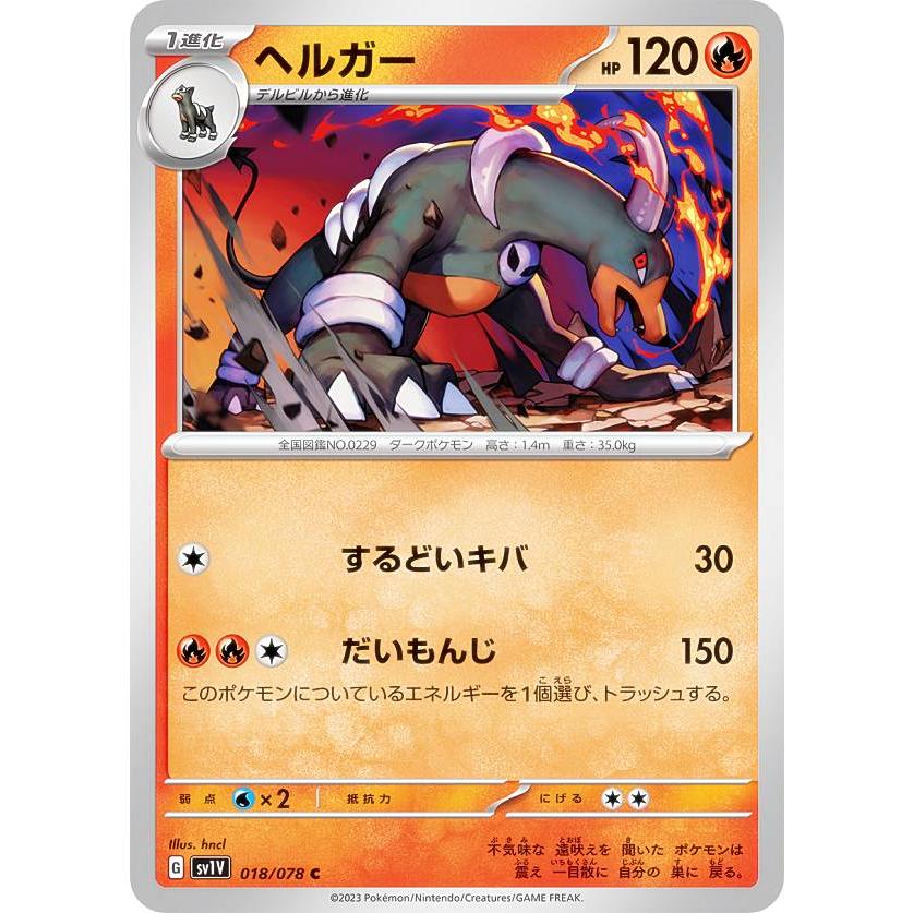 ポケモンカードゲーム SV1V 018/078 ヘルガー 炎 (C コモン) 拡張
