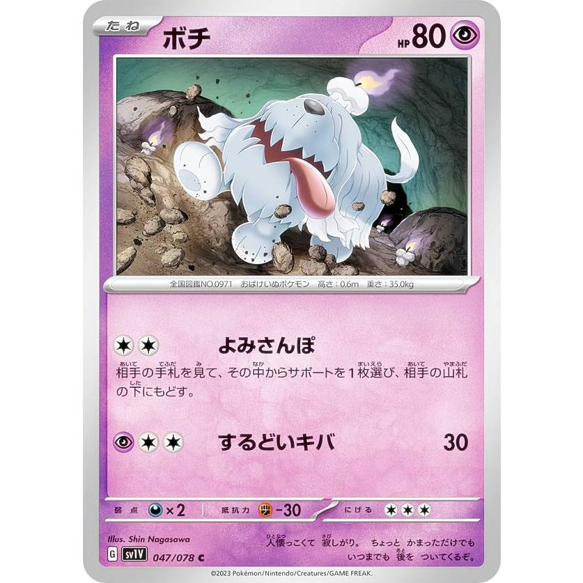 ポケモンカードゲーム SV1V 047/078 ボチ 超 (C コモン) 拡張