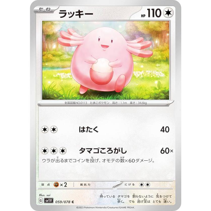 ポケモンカードゲーム SV1V 059/078 ラッキー 無 (C コモン) 拡張