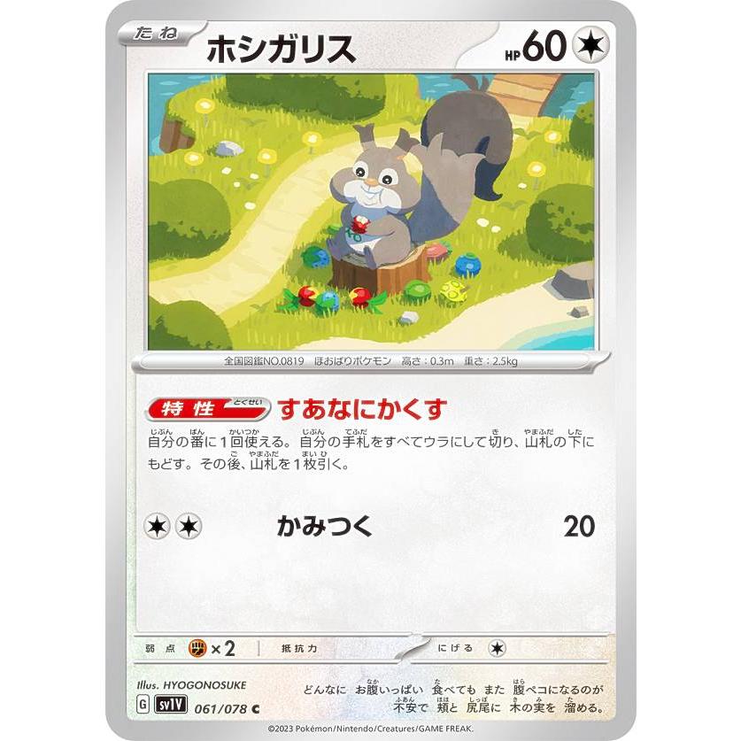 ポケモンカードゲーム SV1V 061/078 ホシガリス 無 (C コモン) 拡張パック バイオレットex | 