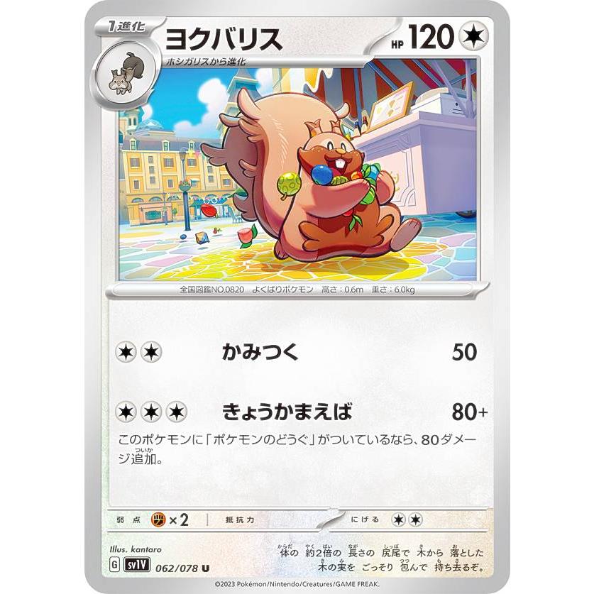ポケモンカード　ヨクバリス　1ロット ポケモンカードゲーム SV1V 062/078 ヨクバリス 無 (U アンコモン