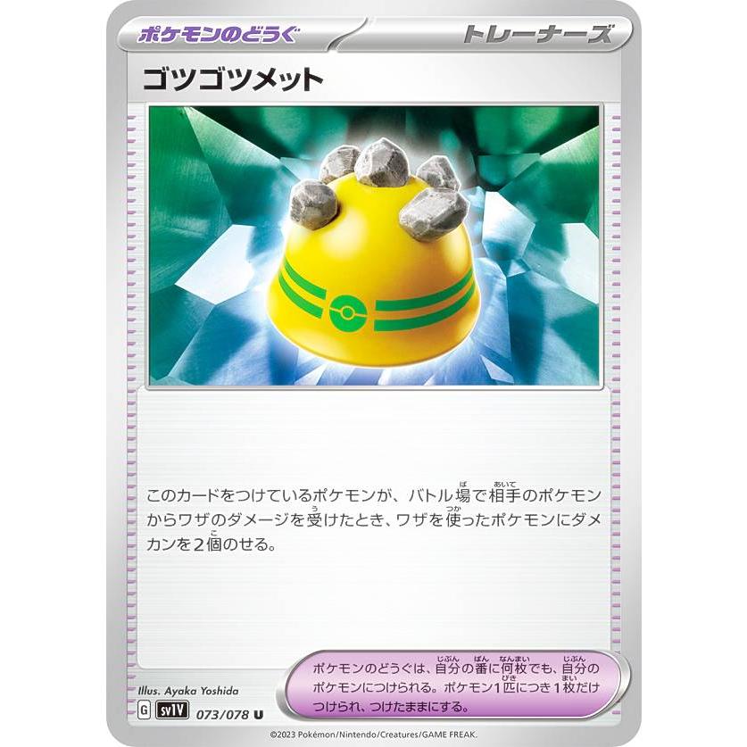 ポケモンカードゲーム SV1V 073/078 ゴツゴツメット ポケモンのどうぐ 