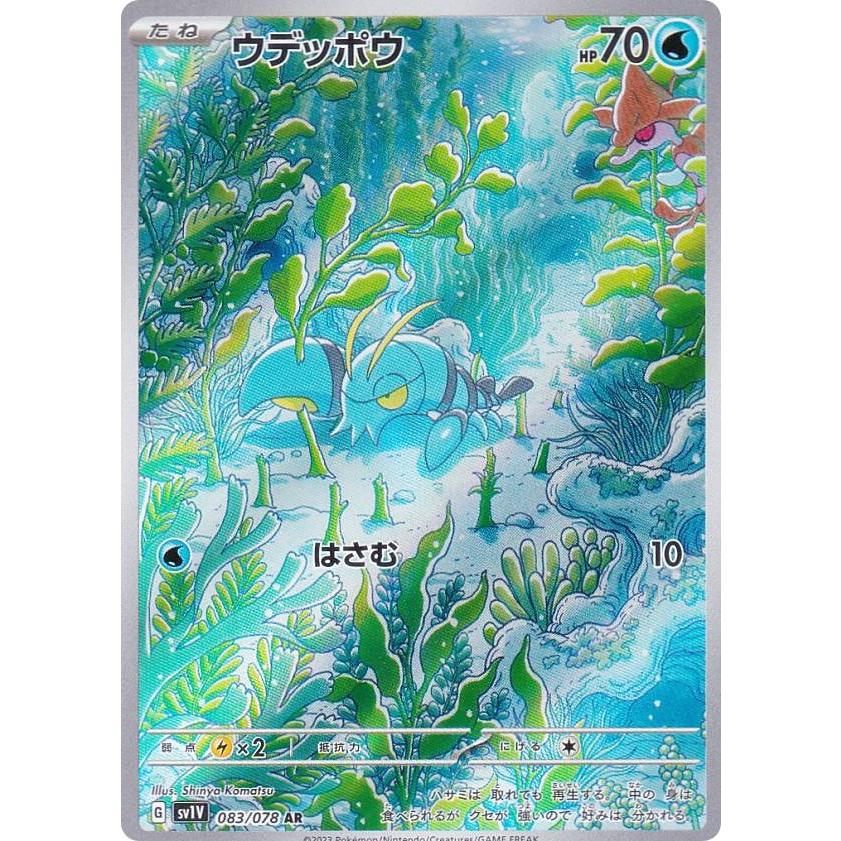 ポケモンカードゲーム SV1V 083/078 ウデッポウ 水 (AR アート ポケモンカードゲーム SV1V 083/078 ウデッポウ 水 (AR アート