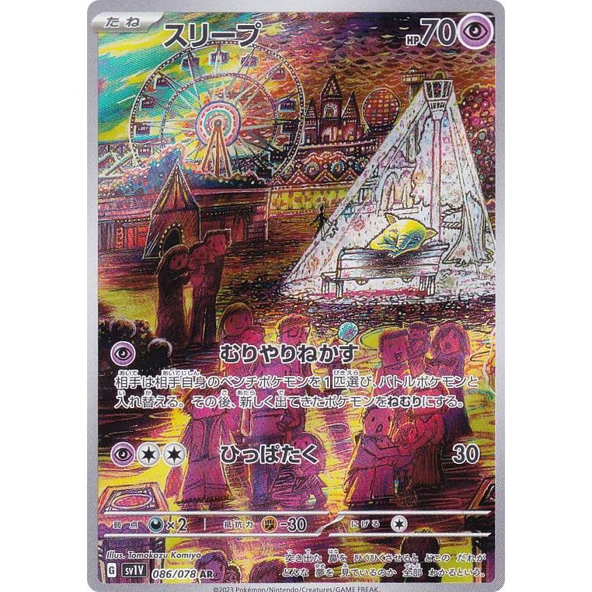 注目ショップ 086/078 SV1V ポケモンカードゲーム スリープ アートレア (AR 超 ポケモンカードゲーム