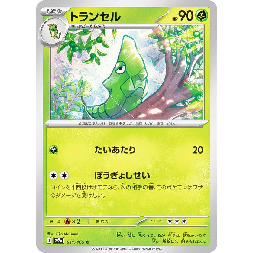 ポケモンカードゲーム SV2a 011/165 トランセル 草 (C コモン) 強化